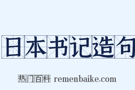 日本书记造句是什么意思的图片